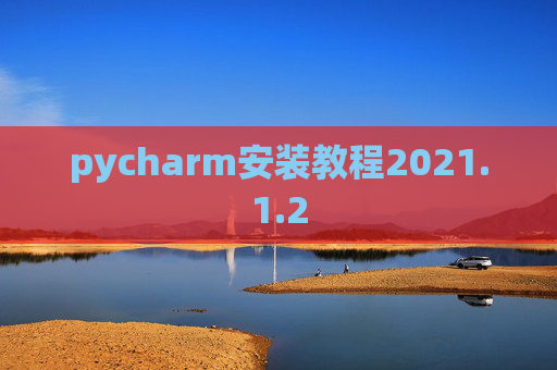pycharm安装教程2021.1.2