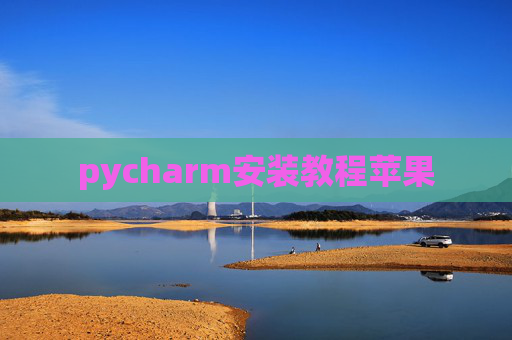 pycharm安装教程苹果